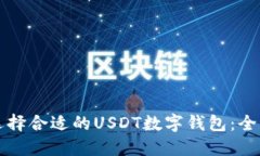 如何选择合适的USDT数字钱