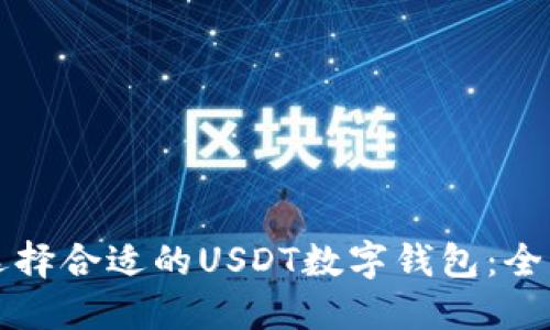 如何选择合适的USDT数字钱包：全面指南