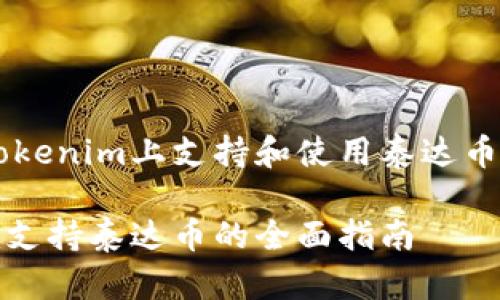 如何在Tokenim上支持和使用泰达币（USDT）？

Tokenim支持泰达币的全面指南
