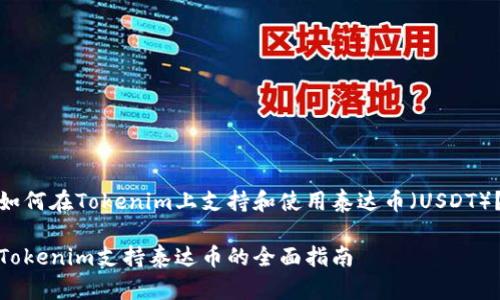 如何在Tokenim上支持和使用泰达币（USDT）？

Tokenim支持泰达币的全面指南