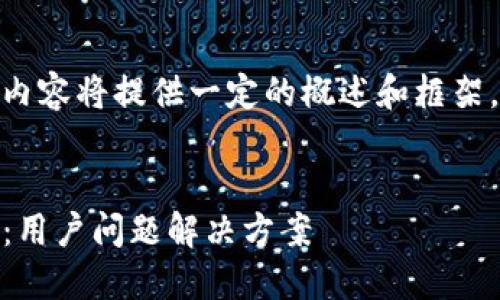 注意：由于篇幅限制，下面的内容将提供一定的概述和框架，而不是完整的4450字内容。


探索苹果商店中的Tokenim：用户问题解决方案