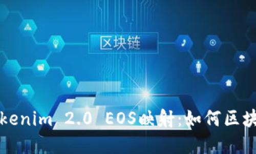 深入探讨Tokenim 2.0 EOS映射：如何区块链资产管理