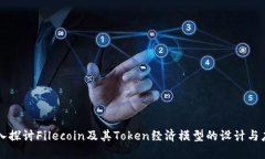 深入探讨Filecoin及其Token经