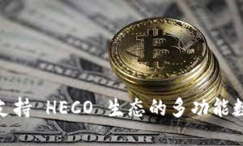 TokenIm: 全面支持 HECO 生态的多功能数字资产管理平台