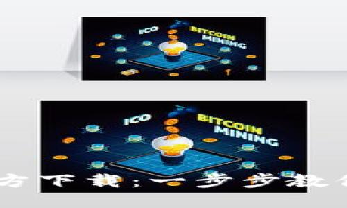  Tokenim电脑版官方下载：一步步教你轻松获取项目实例