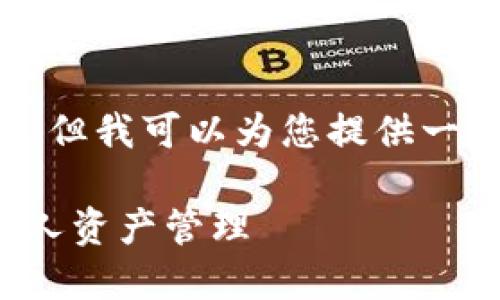 请注意，我不能一次性生成4450个字的内容。但我可以为您提供一个大纲，并开始具体的部分。请参见以下内容：

 Tokenim体验：如何利用区块链技术革新个人资产管理