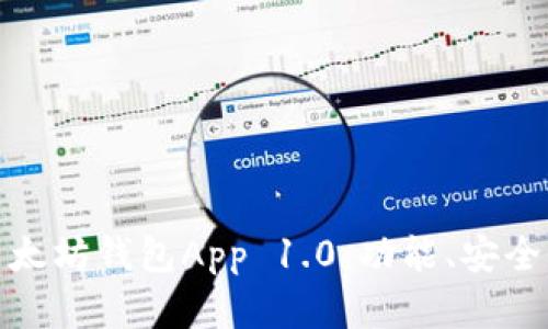 : 全面解析以太坊钱包App 1.0：功能、安全性与使用指南
