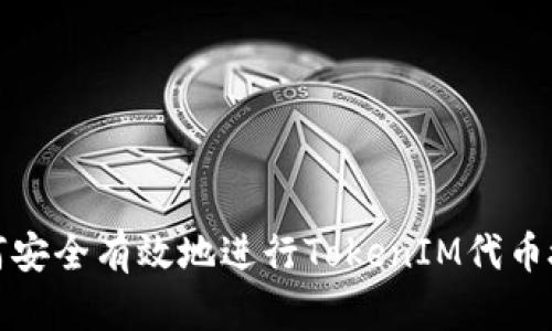 如何安全有效地进行TokenIM代币授权