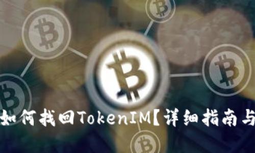 换手机时如何找回TokenIM？详细指南与解决方案