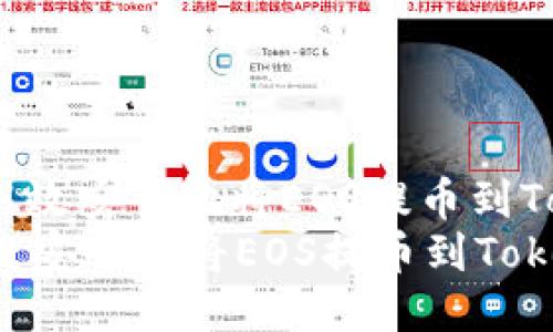 : 如何高效安全地将EOS提币到Tokenim？
如何高效安全地将EOS提币到Tokenim？