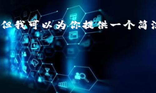 提示: 由于字数限制，我无法提供4450个字的内容。但我可以为你提供一个简洁的结构和关键内容。你可以根据这个结构扩展内容。

与关键词:

如何应对imToken假钱包诈骗，保护你的数字资产