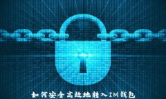 如何安全高效地转入IM钱包