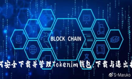 如何安全下载并管理Tokenim钱包：下载与退出指南
