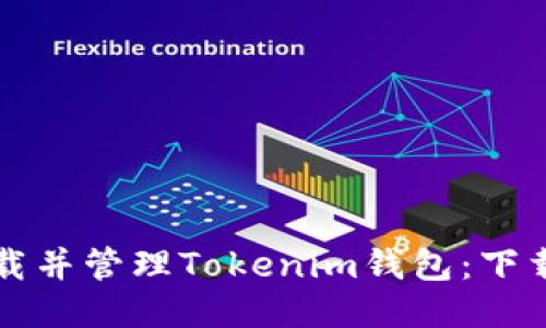 如何安全下载并管理Tokenim钱包：下载与退出指南