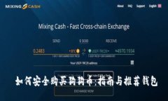  如何安全购买狗狗币：指