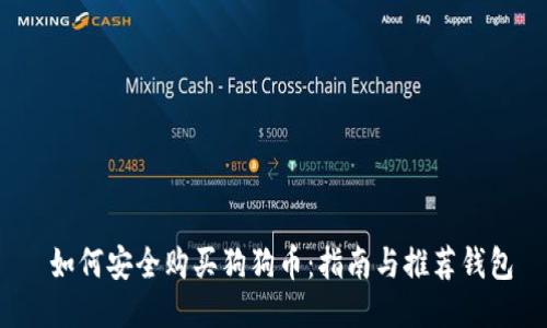  如何安全购买狗狗币：指南与推荐钱包