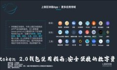 2021版imtoken 2.0钱包使用指