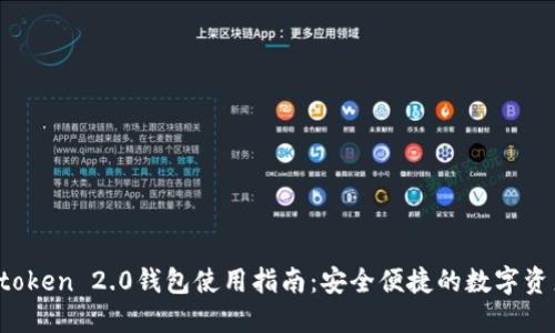2021版imtoken 2.0钱包使用指南：安全便捷的数字资产管理工具