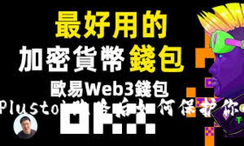 比特币钱包Plustok跑路后如何保护你的数字资产？
