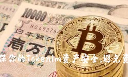 如何确保你的Tokenim资产安全，避免资金损失