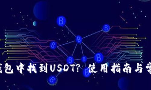  如何在TP钱包中找到USDT? 使用指南与常见问题解析
