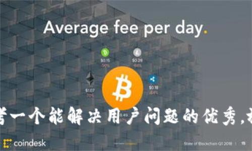 思考一个能解决用户问题的优秀，放进