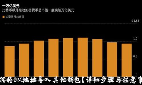 
如何将IM地址导入其他钱包？详细步骤与注意事项