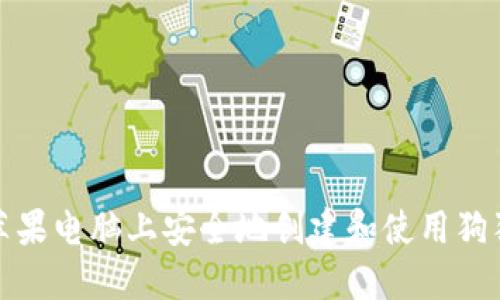 如何在苹果电脑上安全地创建和使用狗狗币钱包