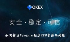 如何解决Tokenim缺少CPU资源