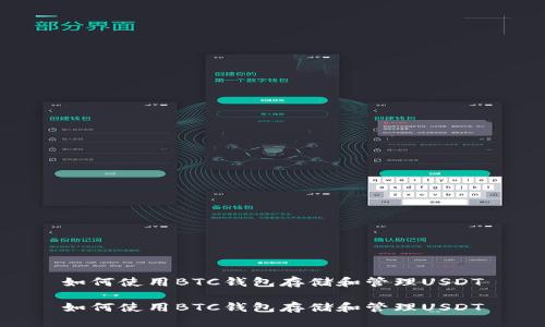 如何使用BTC钱包存储和管理USDT

如何使用BTC钱包存储和管理USDT