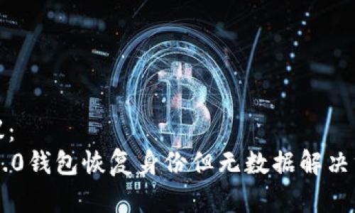 建议：
IM2.0钱包恢复身份但无数据解决方案