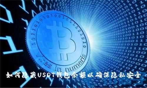 如何隐藏USDT钱包余额以确保隐私安全