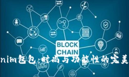 Tokenim包包：时尚与功能性的完美结合