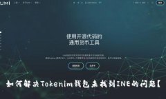 如何解决Tokenim钱包未找到
