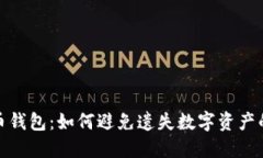 比特币钱包：如何避免遗