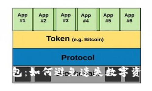 比特币钱包：如何避免遗失数字资产的风险