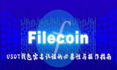 USDT钱包实名认证的必要性