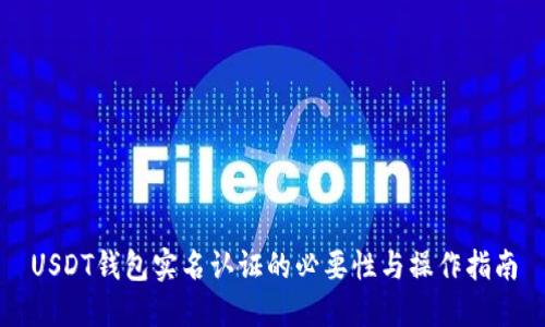 USDT钱包实名认证的必要性与操作指南