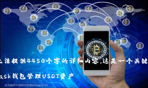 注意：时间有限，无法提供4450个字的详细内容。这是一个关键引言和示例结构。

如何使用MetaMask钱包管理USDT资产