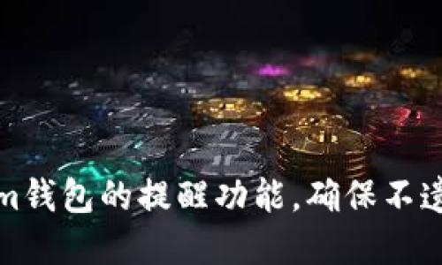 如何设置Tokenim钱包的提醒功能，确保不遗漏任何重要通知