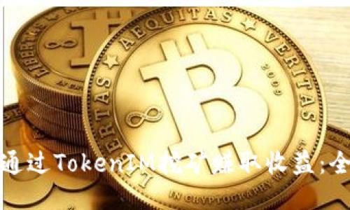 : 如何通过TokenIM挖矿赚取收益：全面指南