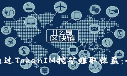 : 如何通过TokenIM挖矿赚取收益：全面指南