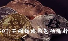 深入了解USDT：不同链路钱包的选择与使用技巧