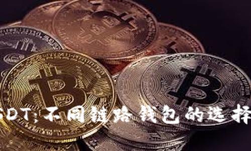 深入了解USDT:不同链路钱包的选择与使用技巧