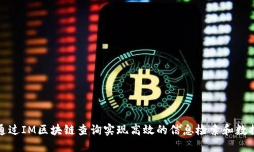 如何通过IM区块链查询实现高效的信息检索和数据管理
