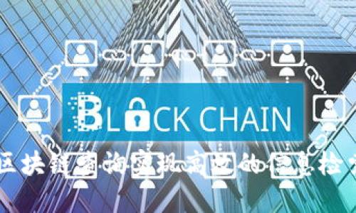 如何通过IM区块链查询实现高效的信息检索和数据管理