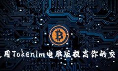 如何使用Tokenim电脑版提高你的交易效率