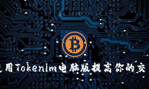 如何使用Tokenim电脑版提高你的交易效率