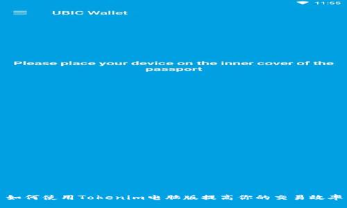 如何使用Tokenim电脑版提高你的交易效率