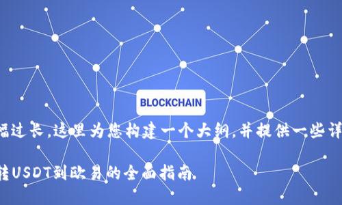 由于篇幅过长，这里为您构建一个大纲，并提供一些详细信息。

TP钱包转USDT到欧易的全面指南